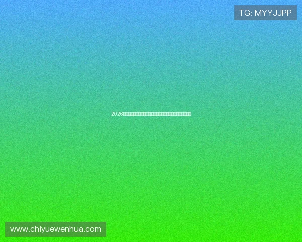 2026最新足球赛事免费直播平台推荐与高清观看指南安全稳定大全